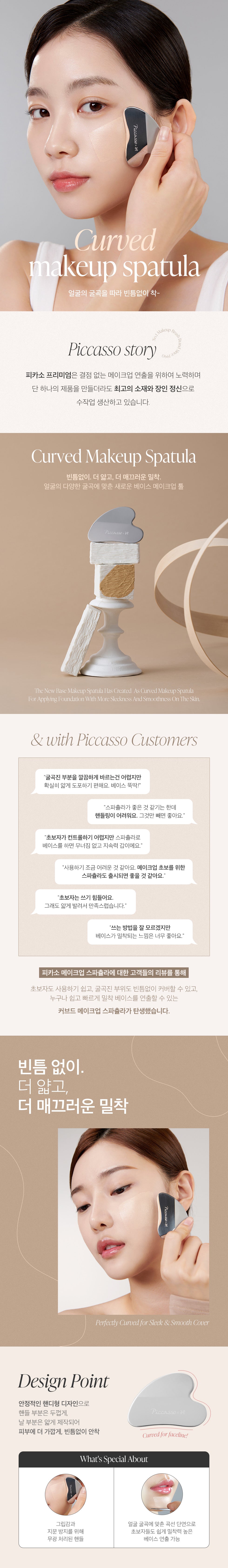 PICCASSO Curved Makeup Spatula Product Details